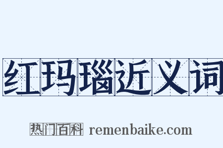 红玛瑙近义词是什么意思的图片